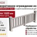 Декоративное ограждение из ДПК GRINDERDECO Эрес в цвете выбеленный дуб