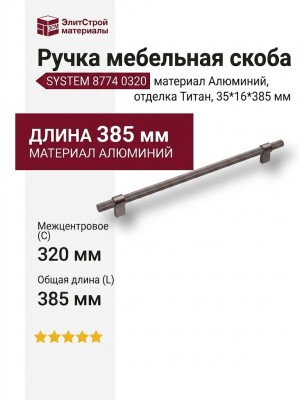 Ручка скоба SYSTEM 8774 0320 BBN-BBN, материал Алюминий, отделка Титан, 35*16*385 мм