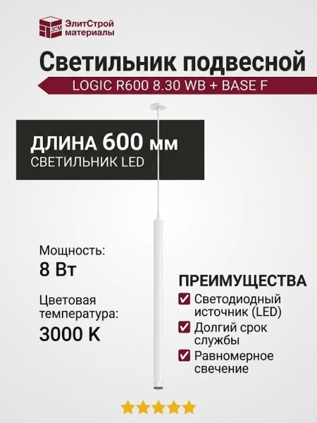 Светильник подвесной LOGIC R600 8.30 WB + BASE F