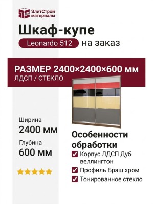 Шкаф-купе Leonardo 512