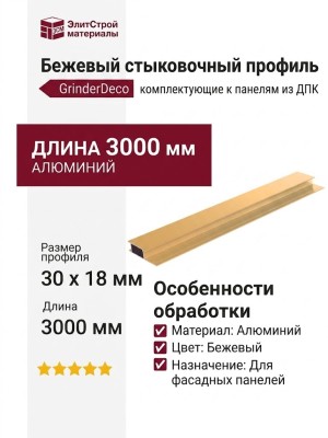 Бежевый алюминиевый стыковочный профиль