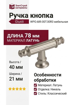 Ручка кнопка Giusti WPO.689.00T.00R3, материал Латунь, отделка Никель, 78*21*40 мм