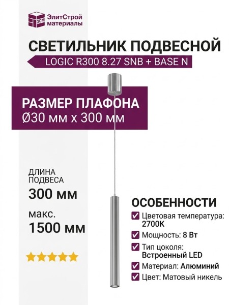 Светильник подвесной LOGIC R300 8.27 SNB + BASE N