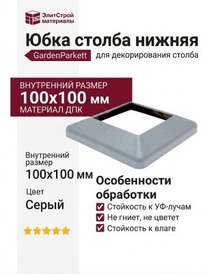 Юбка столба нижняя GardenParkett, Серый
