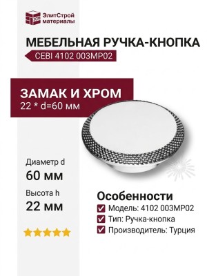 Ручка кнопка CEBI 4102 003MP02, материал Замак, отделка Хром, 22*d=60 мм