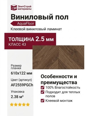 Виниловый пол AquaFloor коллекция Parquet Chevron Glue AF2559PGCh