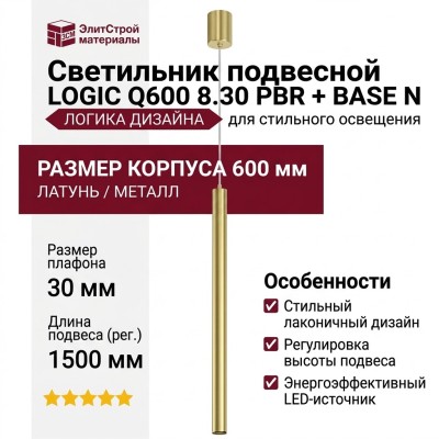 Светильник подвесной LOGIC Q600 8.30 PBR + BASE N