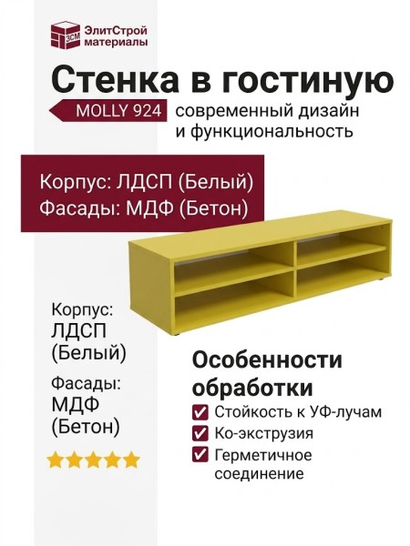 Стенка в гостиную MOLLY 924