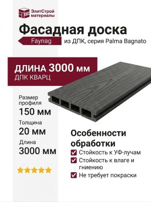 Фасадная доска DPK Faynag Palma Bagnato - Кварц