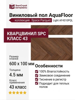 Виниловый пол AquaFloor коллекция Space Parquet Light AF4510PQL