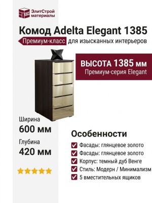 Комод Adelta Elegant 1385