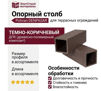 Опорный столб Polivan DENPASAR, темно-коричневый, без текстуры