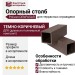 Опорный столб Polivan DENPASAR, темно-коричневый, без текстуры