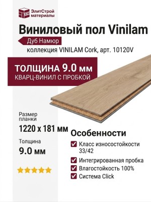 Виниловый пол Vinilam коллекция VINILAM Cork Дуб Намюр 10120V