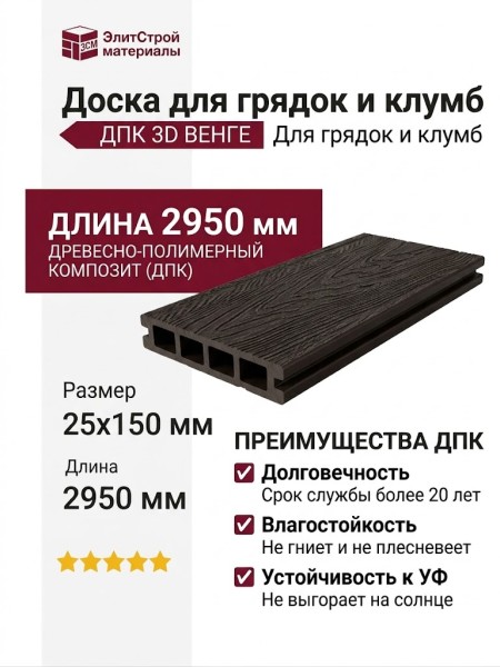 Доска для грядок и клумб из ДПК 3D, 25х150х2950, цвет венге.