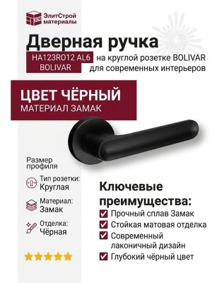Дверная ручка на круглой розетке HA123RO12 AL6 BOLIVAR, материал Замак, цвет Чёрный, отделка Черный