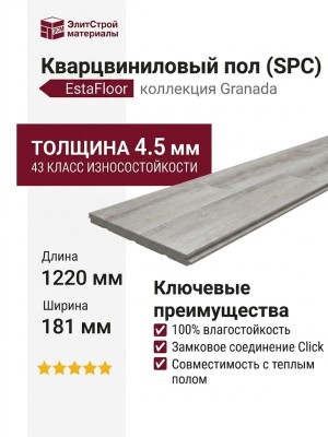 Виниловый пол SPC EstaFloor коллекция Granada 4.5/43 Дуб Мадрид (Oak Madrid)