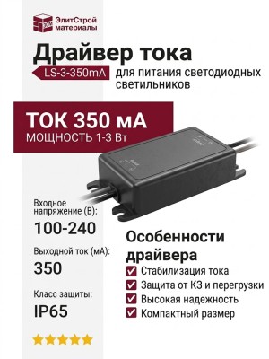 Драйвер тока LS-3-350mA