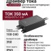 Драйвер тока LS-3-350mA