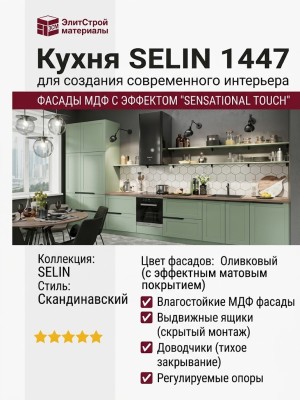 Кухня SELIN 1447