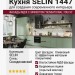 Кухня SELIN 1447