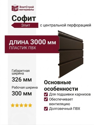 Софит Элит с центральной перфорацией в цвете коричневый