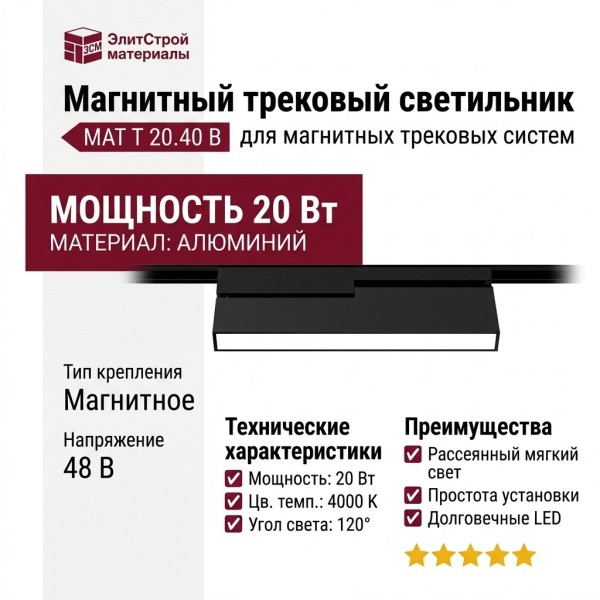 Магнитный трековый светильник MAT T 20.40 B