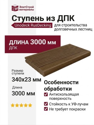 Ступень Unodeck RusDecking - Ореховый оттенок
