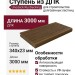 Ступень Unodeck RusDecking - Ореховый оттенок