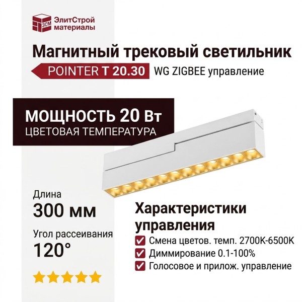Магнитный трековый светильник POINTER T 20.30 WG ZIGBEE