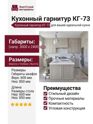 Кухонный гарнитур КГ-73