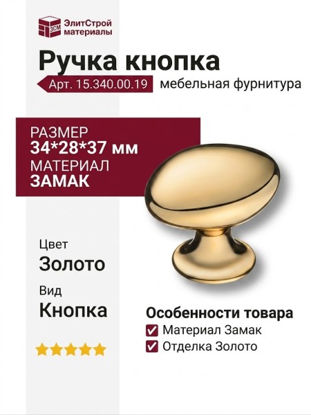 Ручка кнопка 15.340.00.19, материал Замак, отделка Золото, 34*28*37 мм