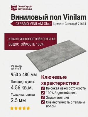 Виниловый пол Vinilam коллекция CERAMO VINILAM Glue Цемент Светлый 71614