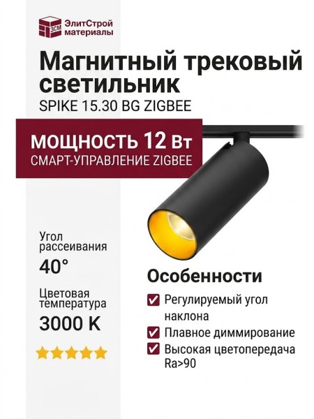 Магнитный трековый светильник SPIKE 15.30 BG ZIGBEE