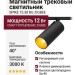 Магнитный трековый светильник SPIKE 15.30 BG ZIGBEE