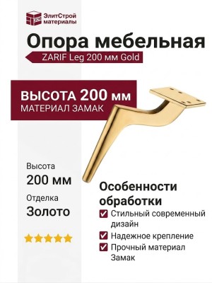 Опора мебельная 1460 ZARIF Leg 200 мм Gold, материал Замак, отделка Золото