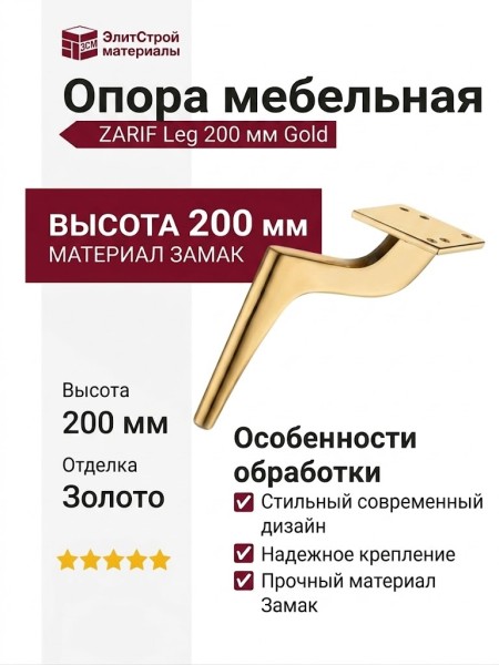 Опора мебельная 1460 ZARIF Leg 200 мм Gold, материал Замак, отделка Золото