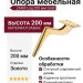Опора мебельная 1460 ZARIF Leg 200 мм Gold, материал Замак, отделка Золото