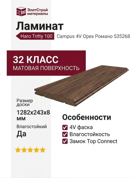 Ламинат Haro коллекция Tritty 100 Campus 4V Орех Романо 535268