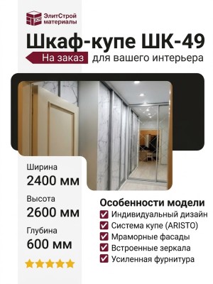 Шкаф-купе ШК-49