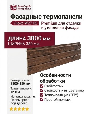 Фасадные термопанели Люкс-W27-02 Premium