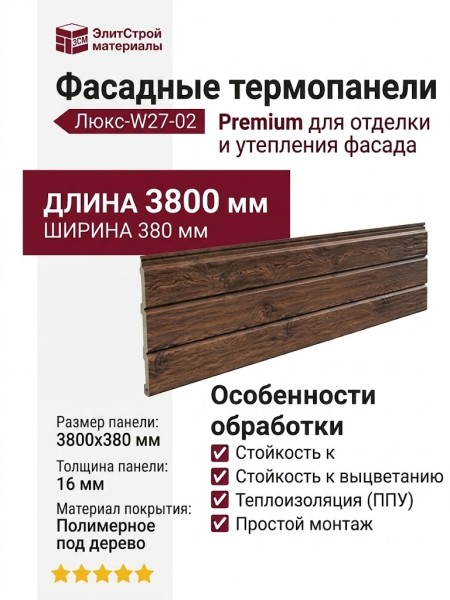 Фасадные термопанели Люкс-W27-02 Premium