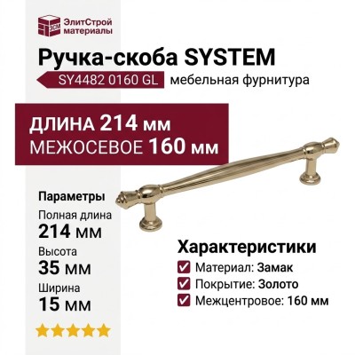 Ручка скоба SYSTEM SY4482 0160 GL, материал Замак, отделка Золото, 214*15*35 мм