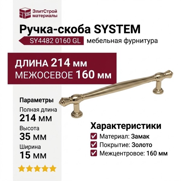 Ручка скоба SYSTEM SY4482 0160 GL, материал Замак, отделка Золото, 214*15*35 мм