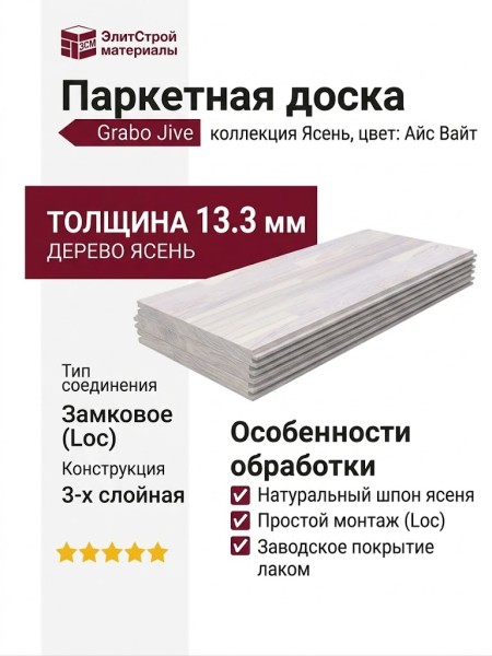 Паркетная доска Grabo коллекция Jive Ясень Айс Вайт