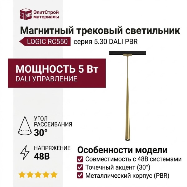 Магнитный трековый светильник LOGIC RC550 5.30 PBR DALI