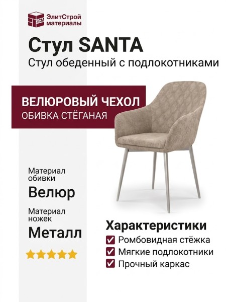 Стул SANTA