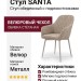 Стул SANTA