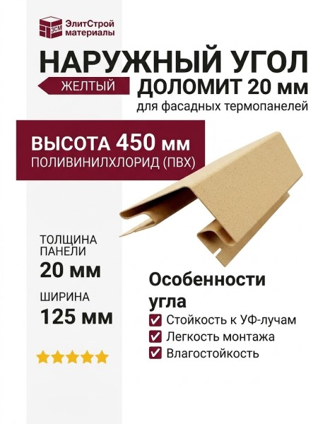 Наружный угол для фасадных термопанелей Доломит 20мм, Желтый