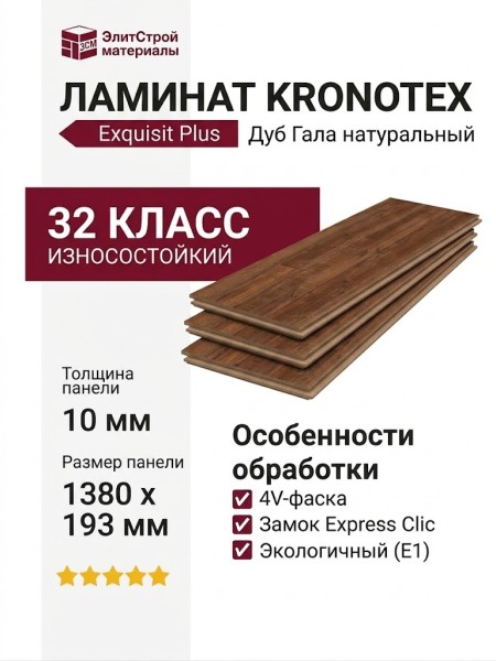 Ламинат Kronotex коллекция Exquisit Plus Дуб Гала натуральный D 4783
